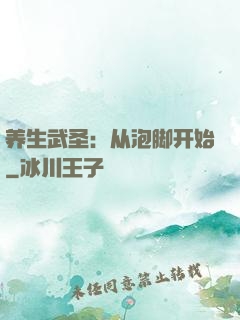 养生武圣：从泡脚开始
