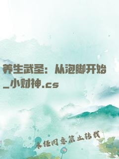 养生武圣：从泡脚开始
