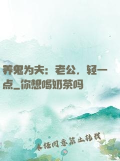 养鬼为夫：老公，轻一点