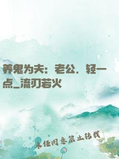 养鬼为夫：老公，轻一点