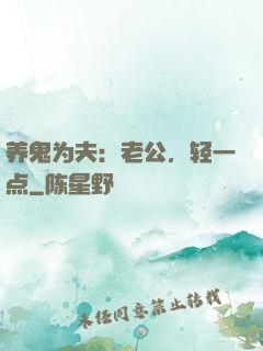 养鬼为夫：老公，轻一点