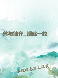 兽与仙齐