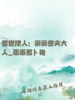 兽世撩人：亲亲兽夫大人