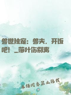 兽世独宠：兽夫，开饭吧！