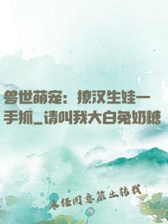 兽世萌宠：撩汉生娃一手抓