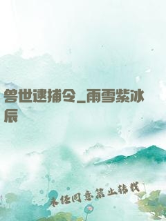 兽世逮捕令