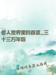 兽人世界里的首富