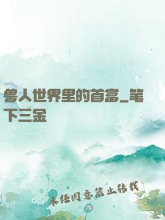 兽人世界里的首富
