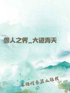 兽人之界
