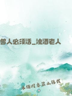 兽人必须活
