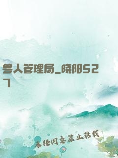 兽人管理局
