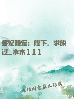 兽妃难宠：陛下，求放过