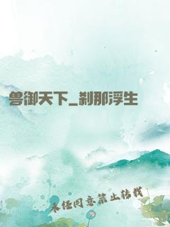 兽御天下