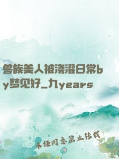 兽族美人被浇灌日常by梦见好