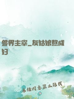 兽界主宰