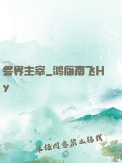 兽界主宰