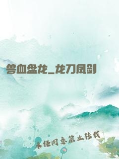 兽血盘龙