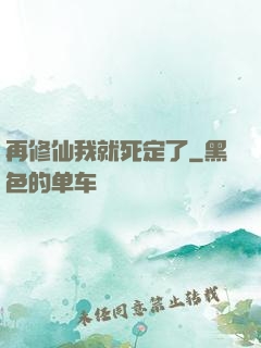 再修仙我就死定了