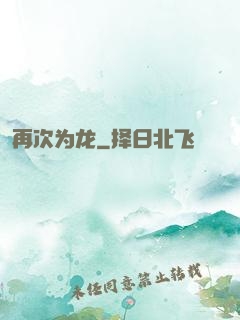再次为龙