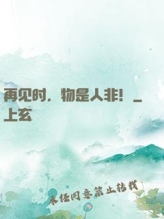 再见时，物是人非！