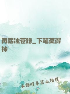 再踏浊苍路