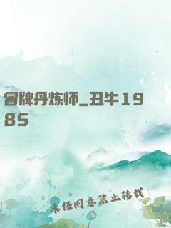 冒牌丹炼师