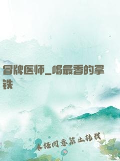 冒牌医师