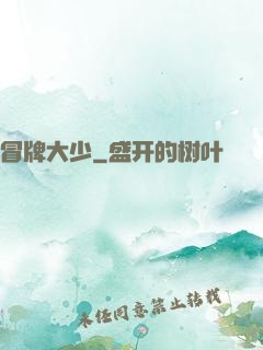 冒牌大少