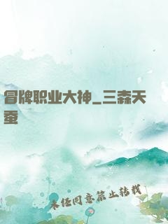 冒牌职业大神