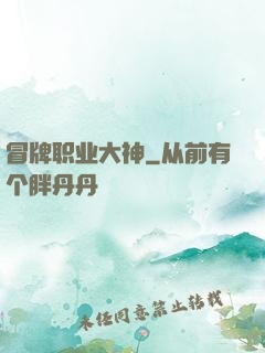 冒牌职业大神