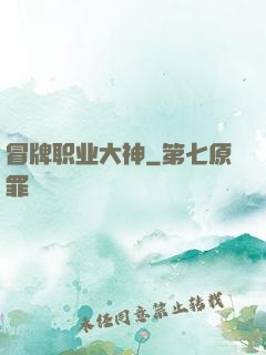 冒牌职业大神
