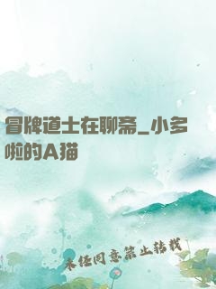 冒牌道士在聊斋