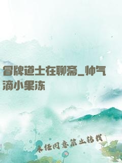 冒牌道士在聊斋