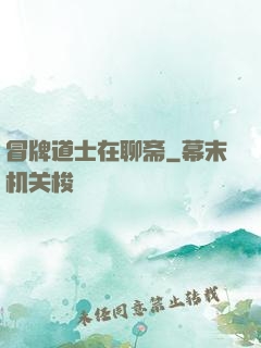 冒牌道士在聊斋