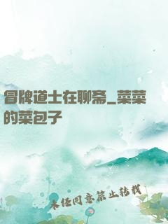 冒牌道士在聊斋