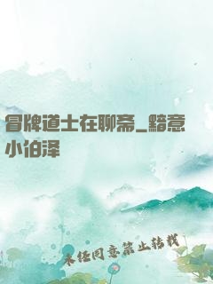 冒牌道士在聊斋