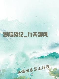 冒险战纪