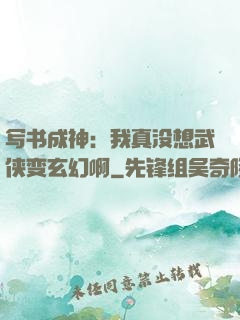 写书成神：我真没想武侠变玄幻啊