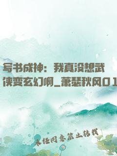写书成神：我真没想武侠变玄幻啊