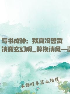 写书成神：我真没想武侠变玄幻啊