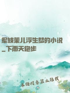 军妓茉儿浮生梦的小说