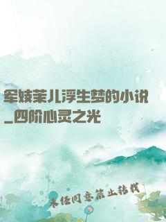 军妓茉儿浮生梦的小说