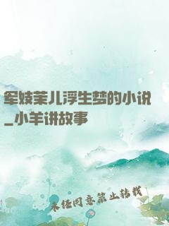 军妓茉儿浮生梦的小说