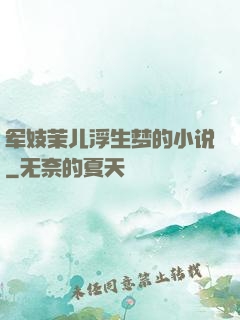 军妓茉儿浮生梦的小说
