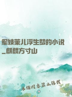 军妓茉儿浮生梦的小说
