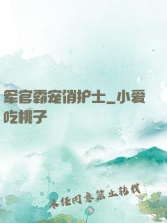 军官霸宠俏护士