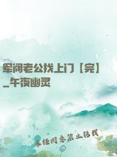 军阀老公找上门【完】