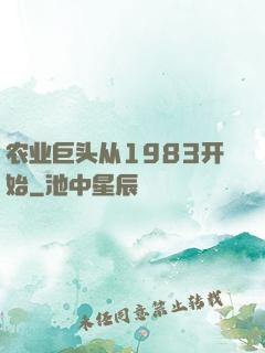 农业巨头从1983开始