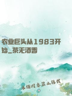 农业巨头从1983开始