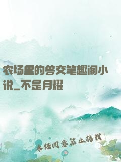 农场里的兽交笔趣阁小说